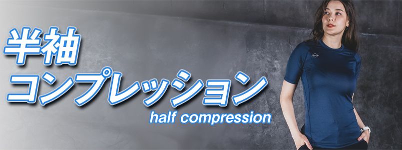 半袖コンプレッション