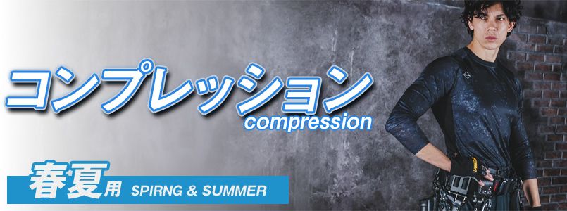春夏コンプレッション