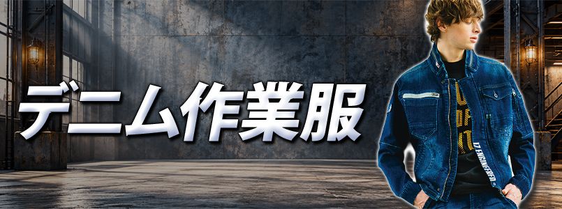 デニム作業服