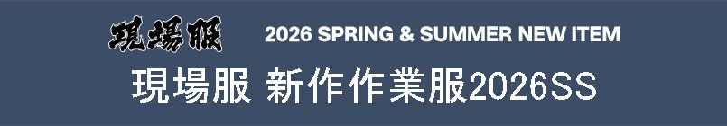 現場服2026SS新作