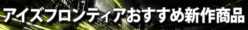 アイズフロンティア 新作のおすすめ商品