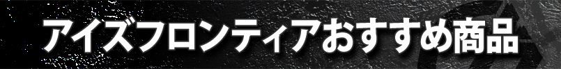 アイズフロンティア 春夏向けのおすすめ商品