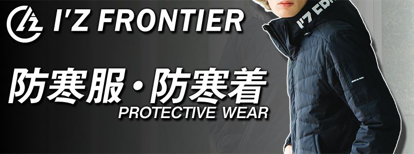 アイズフロンティアの防寒着