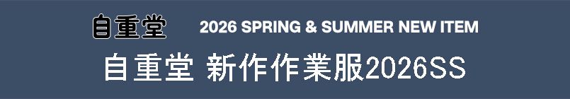 自重堂2026SS新作