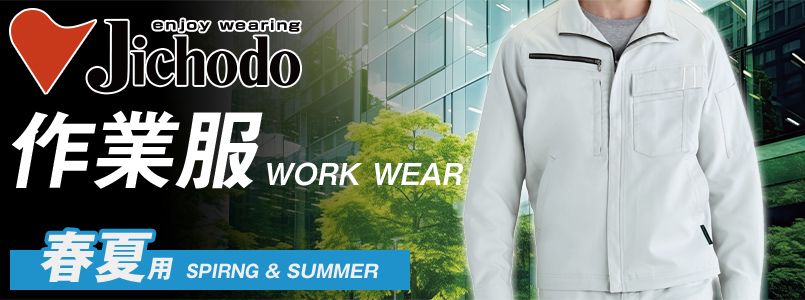 自重堂の春夏作業服