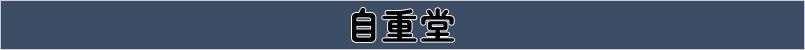 “自重堂タイトル”