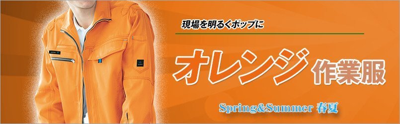 オレンジ作業服 春夏