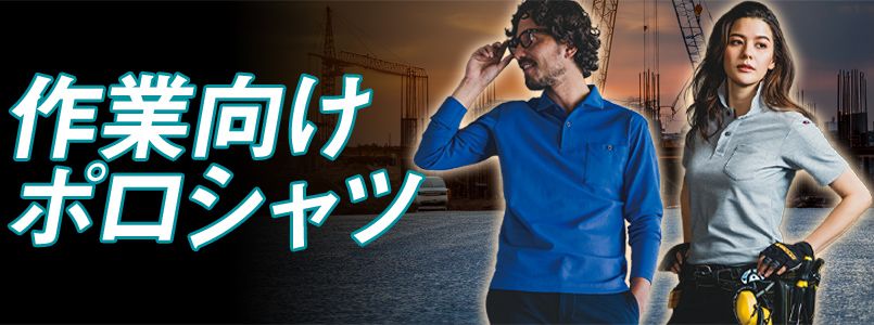 作業向けポロシャツ
