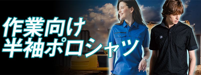 作業向け半袖ポロシャツ