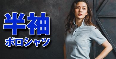 作業向け半袖ポロシャツ