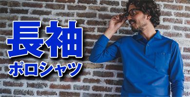 作業向け長袖ポロシャツ