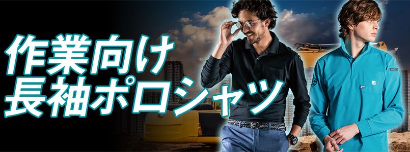 作業向け長袖ポロシャツ