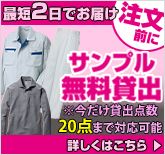 作業服のサンプル無料貸し出し
