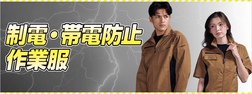 制電・帯電防止作業服