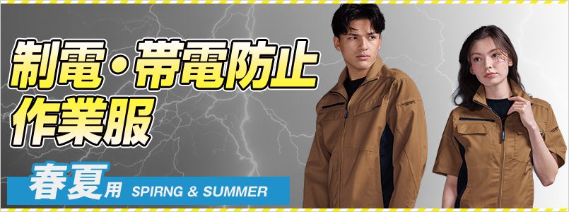 制電・帯電防止作業服