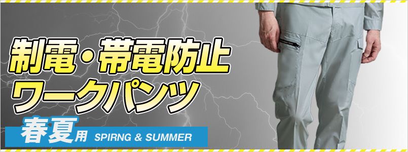 制電・帯電防止作業服