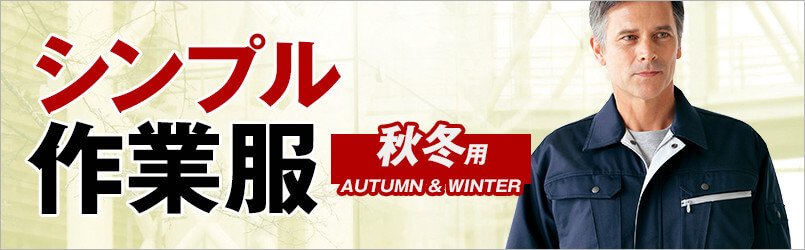 秋冬用 シンプル作業服