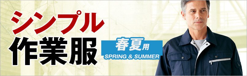 春夏用 シンプル作業服