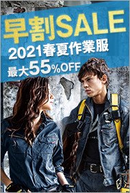 春夏作業服 早割セール