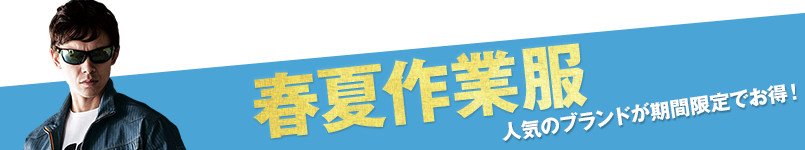 春夏作業服