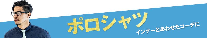 ポロシャツ