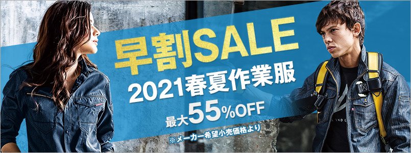 春夏作業服早割セール