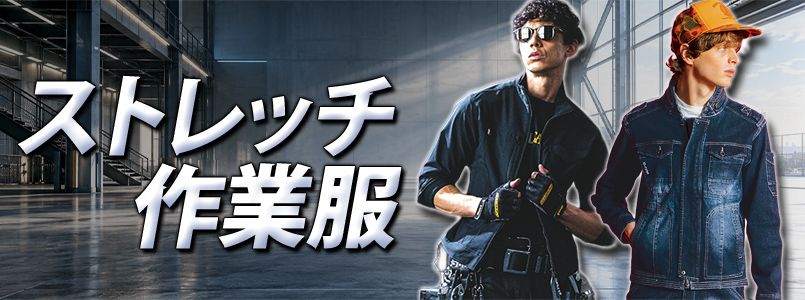 ストレッチ作業服