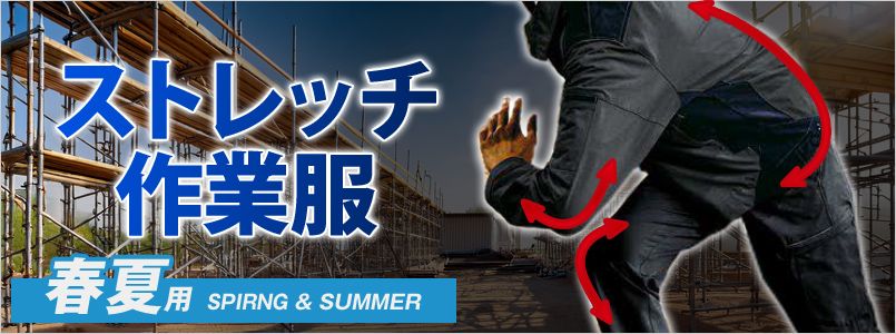 春夏用ストレッチ作業服