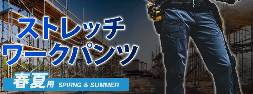 ストレッチワークパンツ