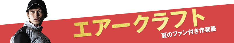 エアークラフト