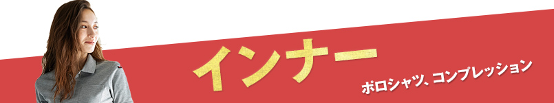 インナー