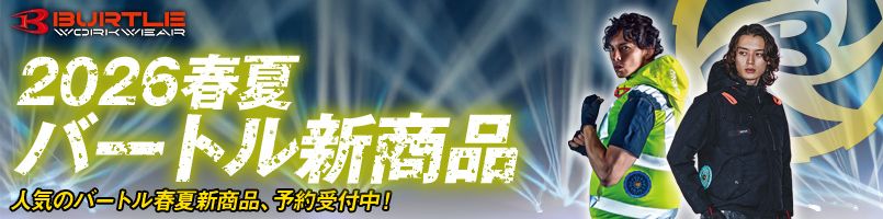 バートルの2026年春夏新商品