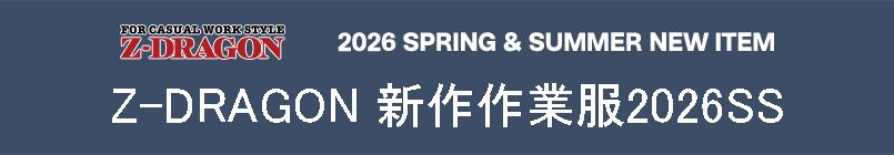 Z-DRAGON(ジードラゴン)2026SS新作