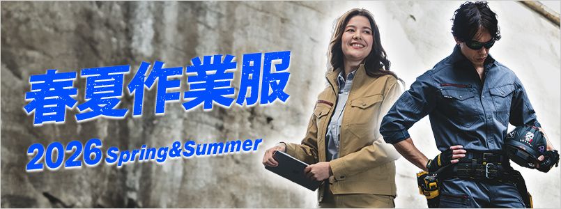 作業服・作業着 春夏