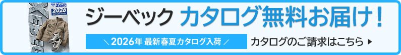 ジーベック作業服カタログ請求