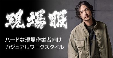 ハードな現場作業者向けのカジュアルワークスタイル・現場服