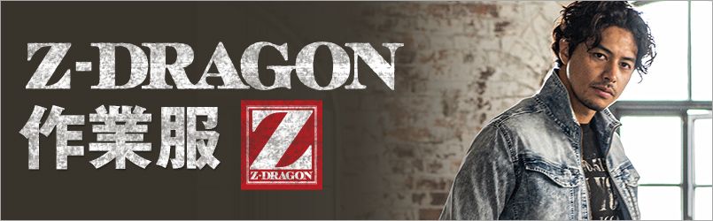 作業服Z-DRAGON