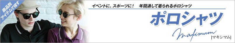 maximumポロシャツ