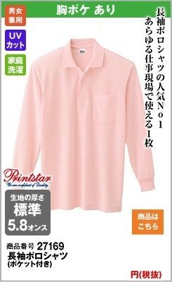 長袖タイプの定番ピンクポロシャツ