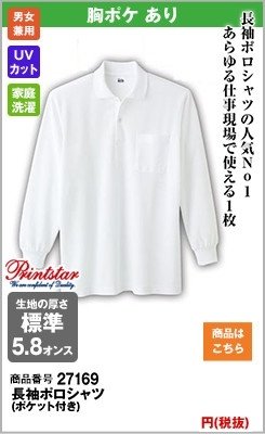 仕事現場で使える長袖の白ポロシャツ