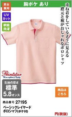 襟元と裾がおしゃれのピンクポロシャツ