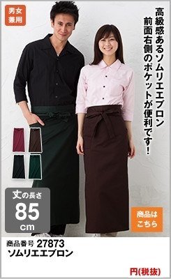 人気ナンバーワンのソムリエエプロン