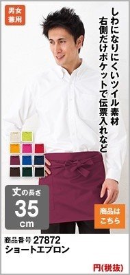ショートエプロン