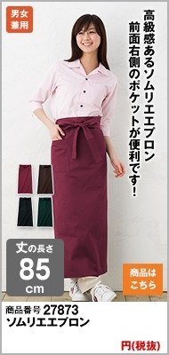ソムリエ風バーガンディエプロン