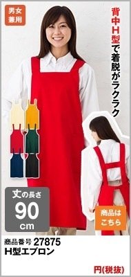 定番の赤エプロン