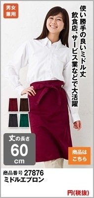 ミドル丈のえんじエプロン