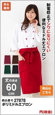 ポリエステルのエンジエプロン
