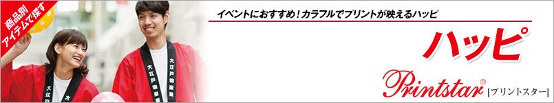 ハッピ(プリントスター)