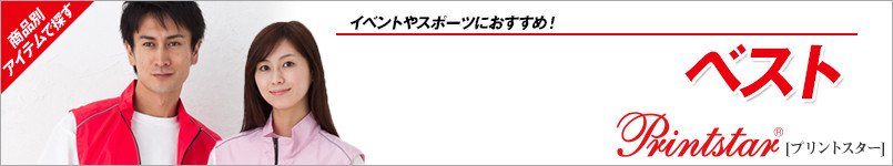 ベスト(プリントスター)
