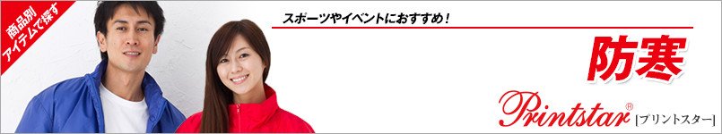 防寒(プリントスター)